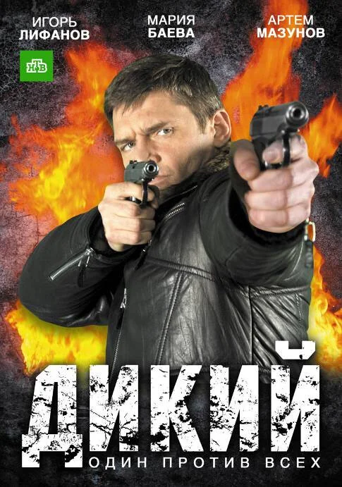 Дикий 2009 смотреть онлайн бесплатно